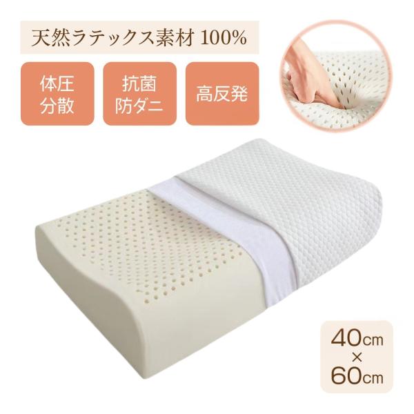 天然ラテックス素材100%使用！抗菌防ダニ使用の高反発枕です■商品特徴・優れた反発性身体の重さを支えて沈み込まない寝姿勢を保ちます高反発で体圧分散をサポート◎・通気性が良いウレタン製品に比べて通気性に優れた天然性の素材適量の穴を開けて通気性...