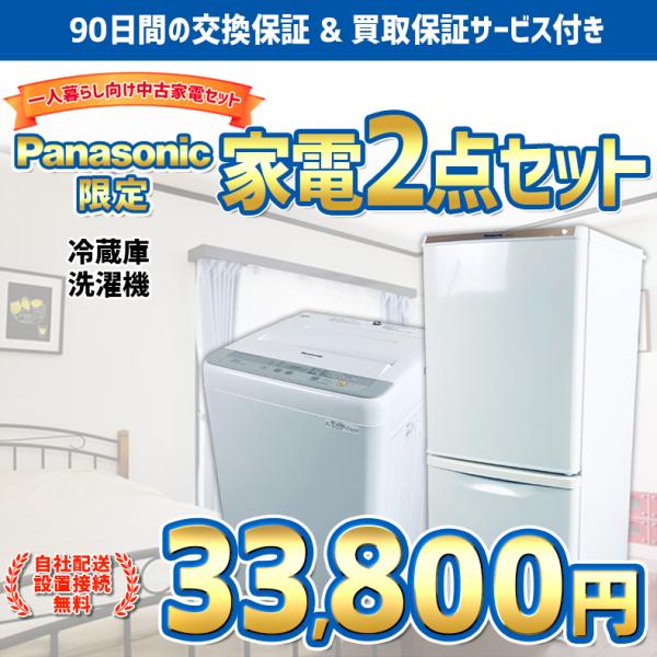 家電セット 一人暮らし 安い 2点 中古 冷蔵庫 洗濯機 パナソニック Panasonic 限定 13年製 18年製 単身 学生 お得 新生活応援 Set2 Pana 家電専門店のrifle 通販 Yahoo ショッピング
