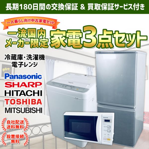 中古家電セット 3点 冷蔵庫 洗濯機 電子レンジ 国内メーカー 限定 
