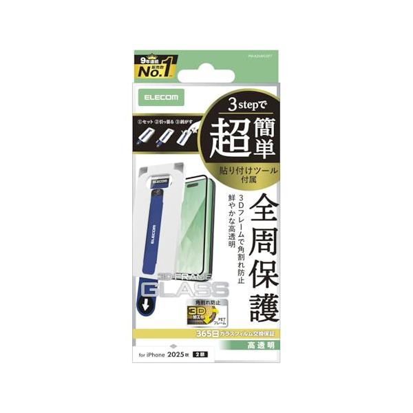 エレコム iPhone 17 ガラスフィルム ガラスフィルム 光沢 強化ガラス 硬度10H フレーム付き 角割れしない PM-A25AFLGFT