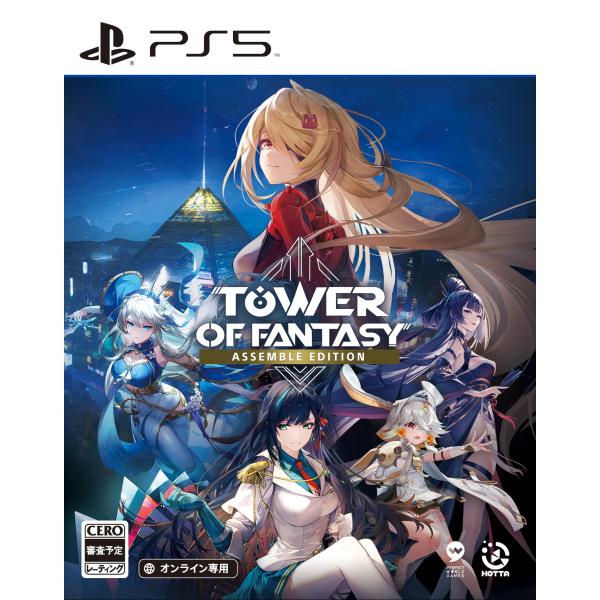 他サイト： Tower of Fantasy - Assemble Edition - PS5の商品画像