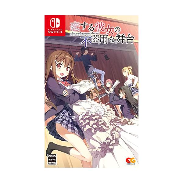 他サイト： 恋する彼女の不器用な舞台 -Switchの商品画像