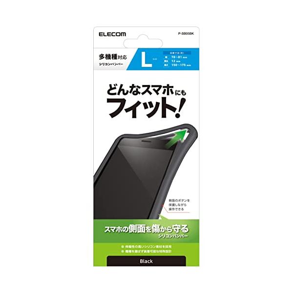 エレコム スマートフォン用シリコンバンパー マルチ対応 Android/iPhone Lサイズ ブラック P-SB05BK