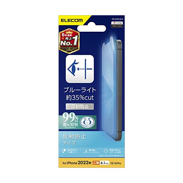 エレコム iPhone 14 / 13 / 13Pro フィルム ブルーライトカット アンチグレア  PM-A22AFLBLN