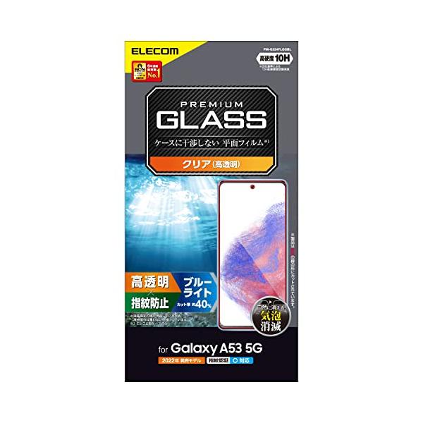 エレコム Galaxy A53 5G (SC-53C / SCG15)ガラスフィルム 硬度10H ブルーライトカット 指紋防止 エアーレス PM