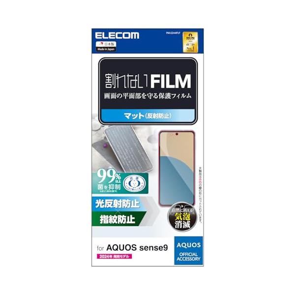 エレコム AQUOS sense9 フィルム 液晶保護 アンチグレア マット 映り込み軽減 反射防止 指紋防止 ハードコート加工 エアーレス 指