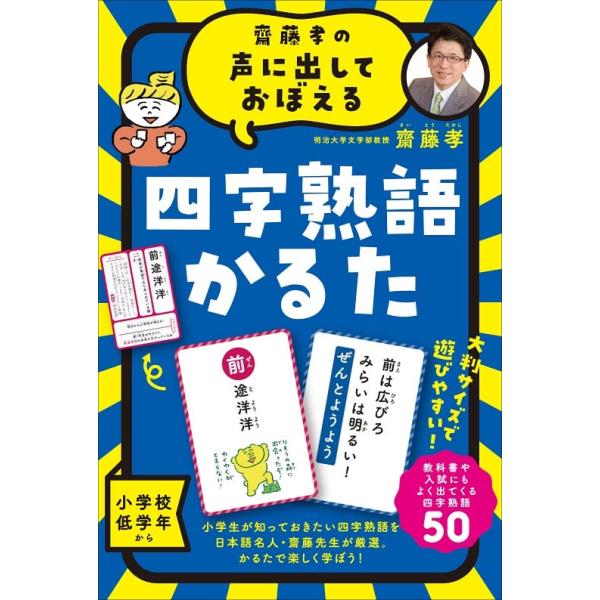 他サイト： 齋藤孝の声に出しておぼえる 四字熟語かるた 新装版 479077の商品画像