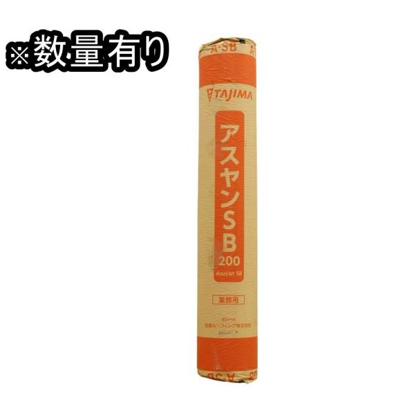 未使用品 田島ルーフィング アスヤン SB200 20×1m 業務用 数量有り 