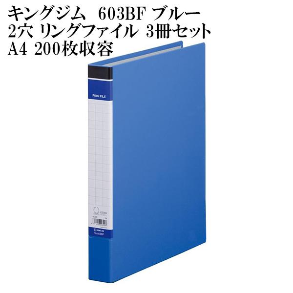 キングジム リングファイル A4 ブルー 603BF 3冊セット 北海道、沖縄、離島発送不可 爆買