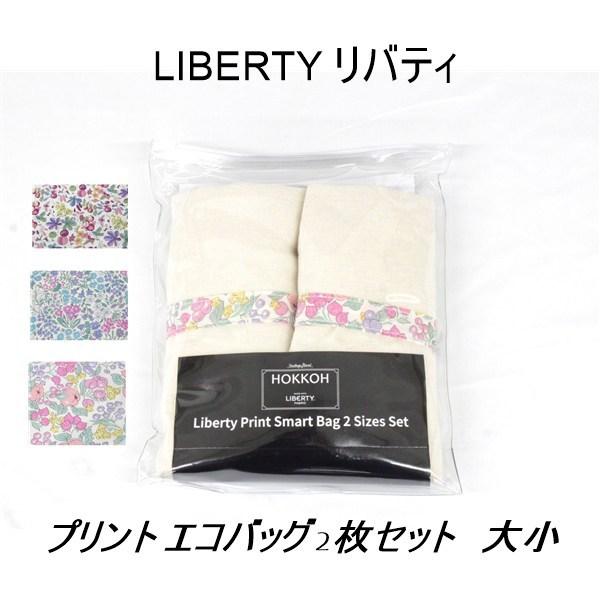 送料無料 アウトレット LIBERTY リバティ プリント エコバッグ 2枚