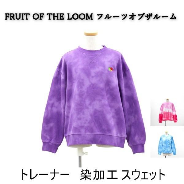 送料無料 アウトレット FRUIT OF THE LOOM フルーツオブザルーム キッズ トップス トレーナー　染加工 スウェット 春秋 #617 爆買