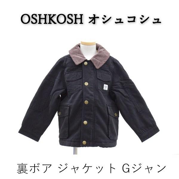 送料無料 アウトレット OSHKOSH オシュコシュ キッズ アウター 裏ボア