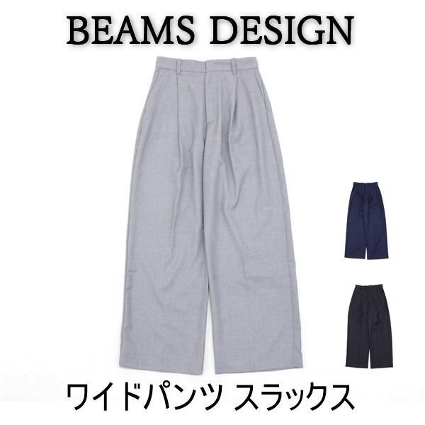 送料無料 アウトレット BEAMS DESIGN レディース ボトムス ワイドパンツ スラックス 春夏 #60430 P1046 爆買
