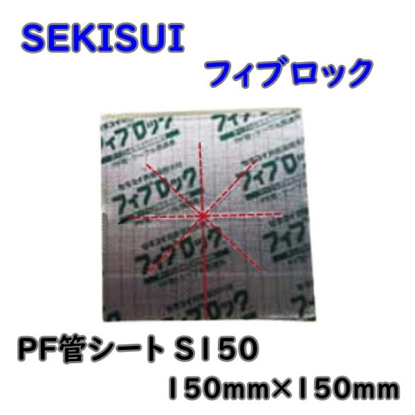 送料無料 積水化学 フィブロック PF管シートS150 SBCZ102 10枚入 PF管 