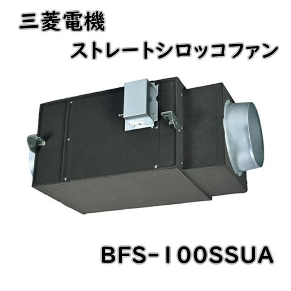 三菱電機（MITSUBISHI ELECTRIC） 送料無料 換気送風機 ストレート