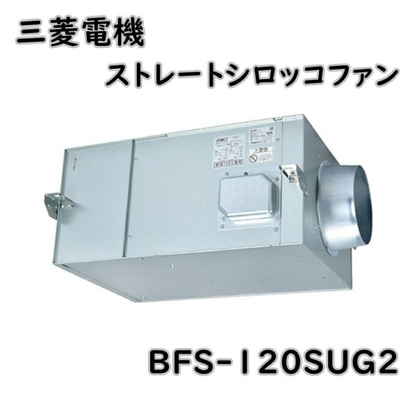 三菱電機 送料無料 換気送風機 ストレートシロッコファン BFS 三菱電機 送料無料 換気送風機 ストレートシロッコファン BFS