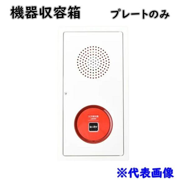 ライト　機器収容箱　P型1級フラット型総合盤プレート ライト 機器収容箱 P型1級フラット型総合盤プレート 総合盤（機器