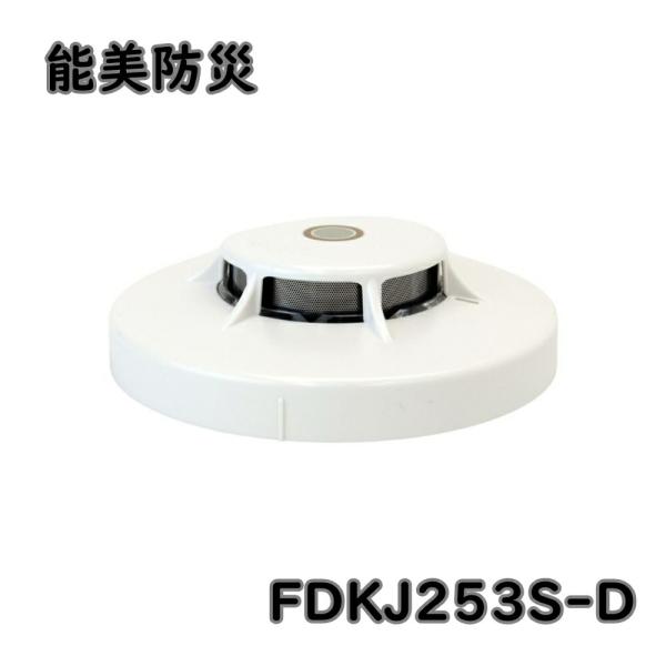 能美防災 光電式スポット型感知器 試験機能付 FDKJ253S-D 20個 光電式スポット型煙感知器(試験機能付)2種 FDKJ253S-D｜ 株式