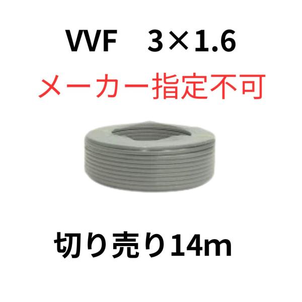 　【　商 品 名　】　　  VVFケーブル 1.6mm-3芯 灰色 14m 切り売り600Vケーブル PSEマーク付 ビニル絶縁ビニルシース平形ケーブル 屋内配線　【　メーカー　】　　愛知・富士・矢崎・協和・SFCCなど※メーカーの指定は出...