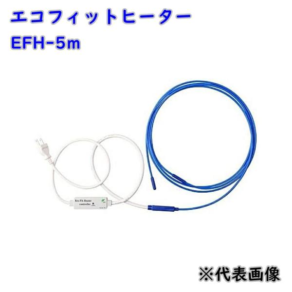 SANSEI 山清電気 水道凍結防止器 エコフィットヒーター EFH-5m
