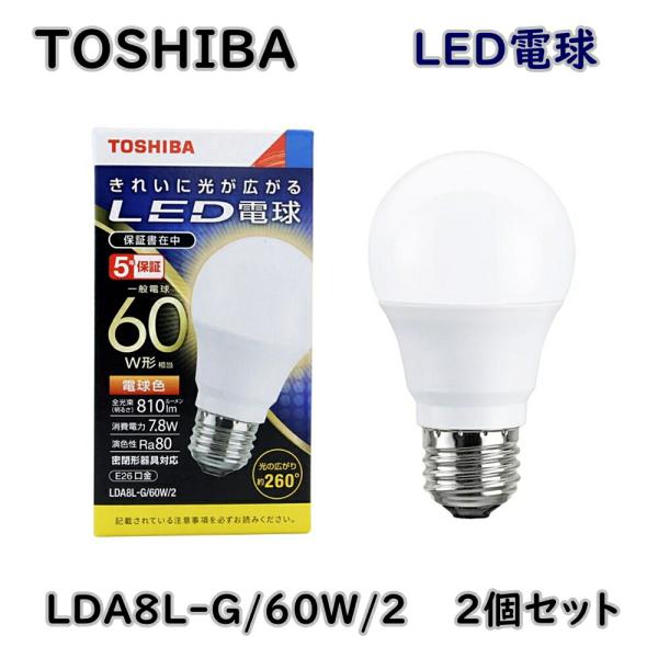 東芝ライテック LED電球 LDA8L-G/60W/2 電球色 60W型相当 2個セット