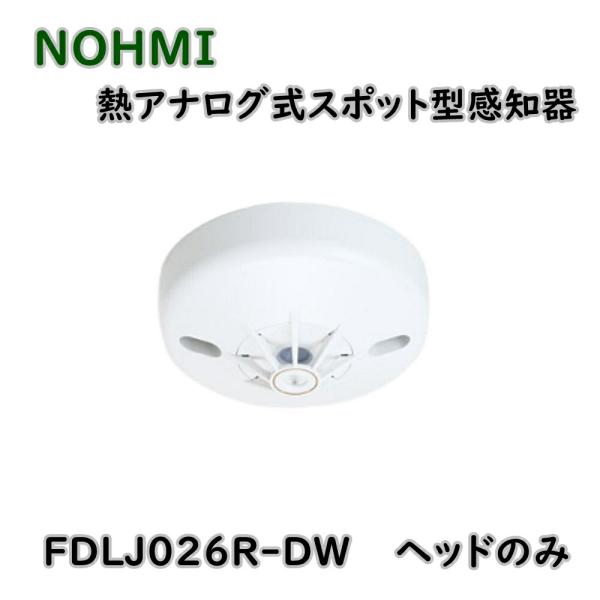 能美防災　熱アナログ式スポット型感知器　2024年製　10個 能美防災 熱アナログ式スポット型感知器 FDLJ026R-DW 試験機能付