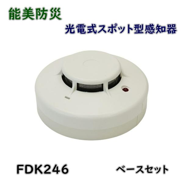 能美防災 光電式スポット型感知器 FDK246 ベースセット 2種 露出型