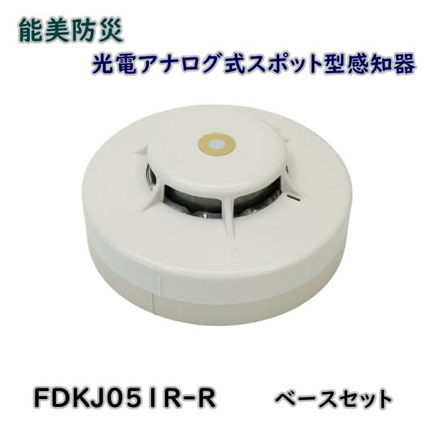 能美防災 光電アナログ式スポット型感知器　FDKJ051R-D-X 2個ベース付 能美防災 光電アナログ式スポット型感知器 試験機能付 FDKJ051R