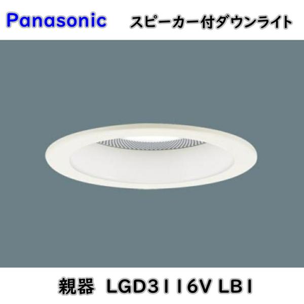 パナソニック スピーカー付 ダウンライト 親器 LGD3116V LB1 温白色