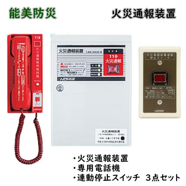 能美防災 火災通報装置 専用電話機 連動停止スイッチ 3点セット CAFJ002-R CAPJ001-R FHH011 アウトレット品 ※沖縄、離島発送不可 爆買