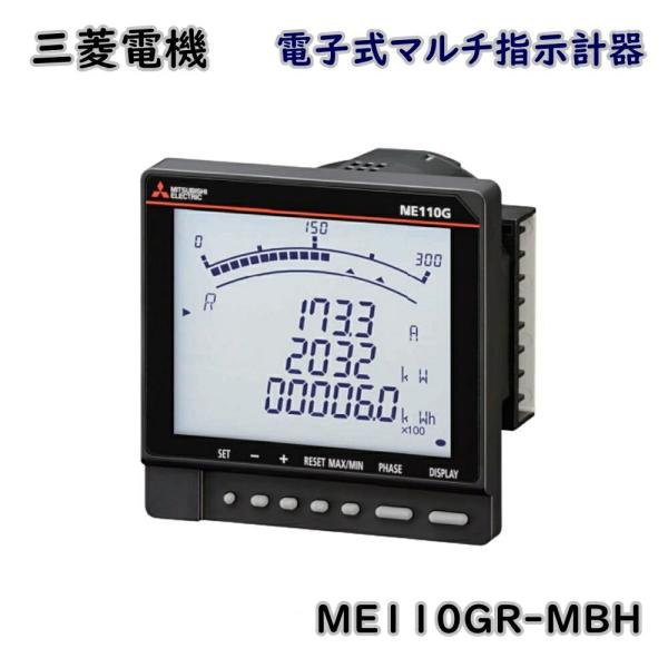 三菱電機 電子式マルチ指示計器 ME110Gシリーズ ME110GR-MBH 110V/220V