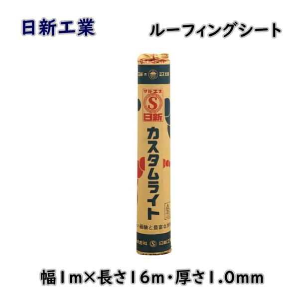 日新工業 屋根下葺材 ルーフィングシート カスタムライト 1×16m 