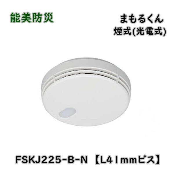 能美防災 FSKJ225-B-N(L41mmビス) 住宅用火災警報器まもるくん　10個セット【野田愛宕店】【店頭取引限定】【未使用】管理番号：ITG8MOVCM357 能美防災 住宅用防災警報器 まもるくん 煙式 FSKJ225-B-N (L41mmビス