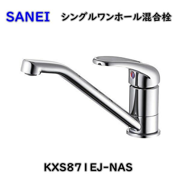SANEI サンエイ シングルワンホール 混合栓 KXS871EJ-NAS キッチン水栓