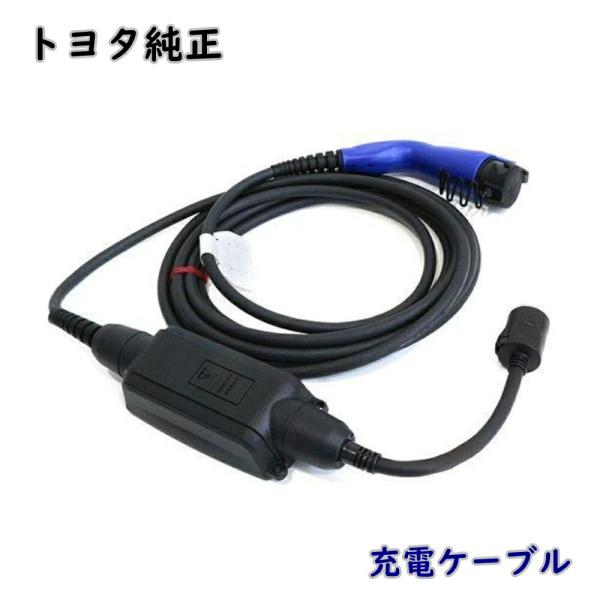 トヨタ 純正 充電ケーブル 充電コード G9060-76010 7.5m 200V 16A 純正