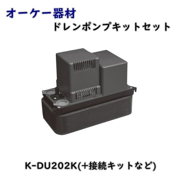 オーケー器材 ドレンポンプキットセット K-DU202K 中揚程用 業務用