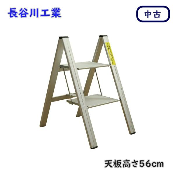 ハセガワ 中古 長谷川工業 SJ スリムステップ 2段 SJ2.0-5BA 天板高 