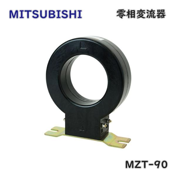 三菱電機（MITSUBISHI ELECTRIC） 零相変流器 (ZCT) MZT-90 貫通形
