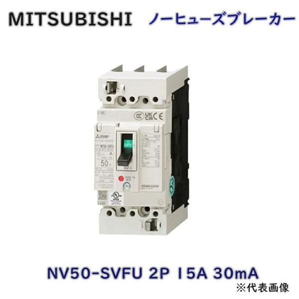 �O�H�d�@ �ሳ�Ւf�� �R�d�ی�tUL NV50-SVFU 2P 15A 30mA �m�[�q���|�Y�Ւf�� WS-V�V���|�Y �A�E�g���b�g�i F�A2-4 ���� ���i�摜