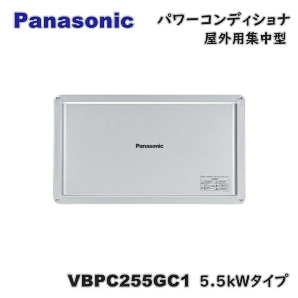 パナソニック 屋外用集中型 パワーコンディショナ 接続箱一体型 5.5kWタイプ VBPC255GC1 パワコン 太陽光 アウトレット品 W5B