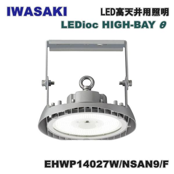 岩崎電気 LED高天井用照明 EHWP14027W/NSAN9/F レディオック ハイベイ シータ 140W 広角タイプ フロストタイプ アウトレット品