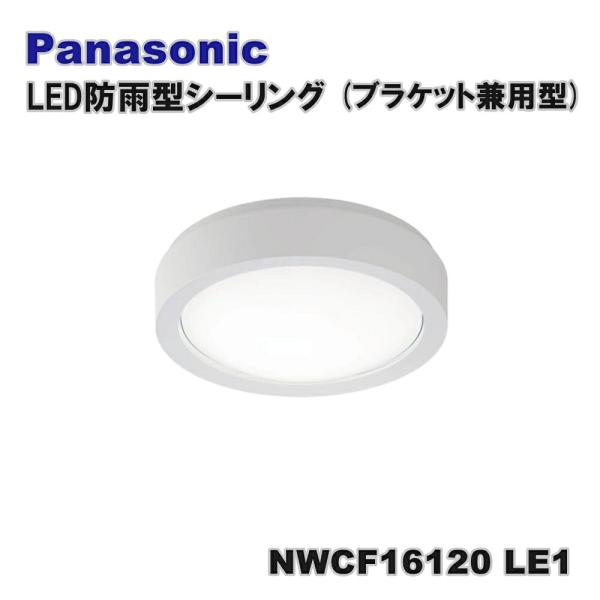 パナソニック LED防雨型シーリング NWCF16120 LE1 ブラケット兼用型 非常用照明器具 階段通路誘導灯 アウトレット品 W6B