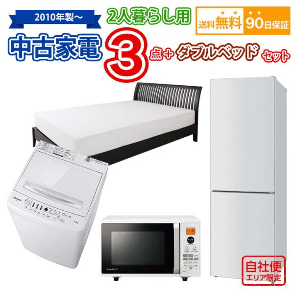 送料無料　中古 2人暮らし家電＆ダブルベッドセット 冷蔵庫 洗濯機 オーブンレンジ ダブルベッド 4点セット 愛知県内限定 自社便対応エリアのみ配送可 中古 2人暮らし家電＆ダブルベッドセット 冷蔵庫 洗濯機 オーブン