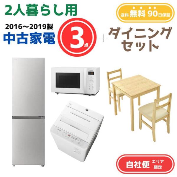 【送料無料】中古家電 3点セット（冷蔵庫200-270L・洗濯機6kg・オーブンレンジ）＋ダイニング3点 エリア限定 中古家電 3点セット（冷蔵庫200-270L・洗濯機6kg・オーブンレンジ）＋