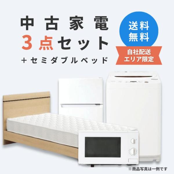 【配送設置込み・送料無料】中古家電 3点セット（冷蔵庫80-140L・洗濯機4-5kg・電子レンジ）＋セミダブルベッド エリア限定 爆買