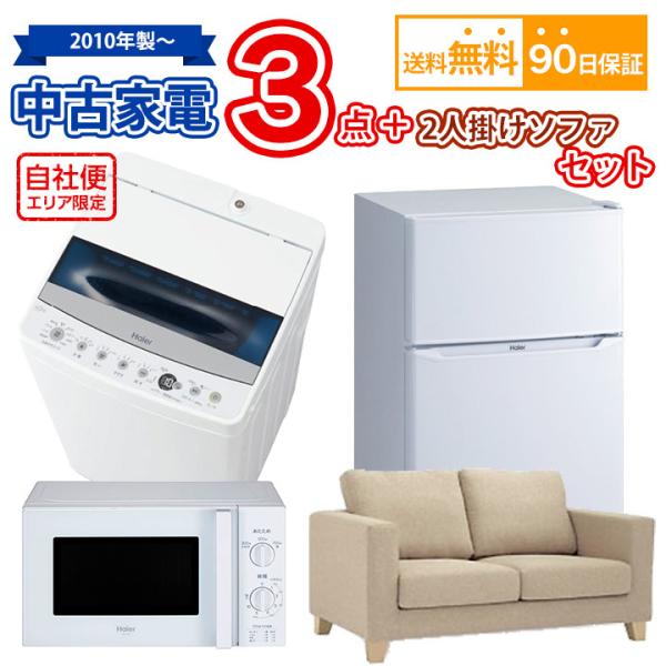 冷蔵庫、洗濯機、2人掛けソファ 送料無料 中古 家電＆2人掛けソファセット 冷蔵庫 洗濯機 電子レンジ 2