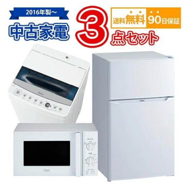 2016年製 家電3点セット 洗濯機冷蔵庫電子レンジ 送料無料 2016年製〜 中古 家電セット 冷蔵庫 洗濯機 電子レンジ