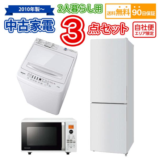 送料無料 2人暮らし 中古 家電セット 冷蔵庫 洗濯機 オーブンレンジ 3 