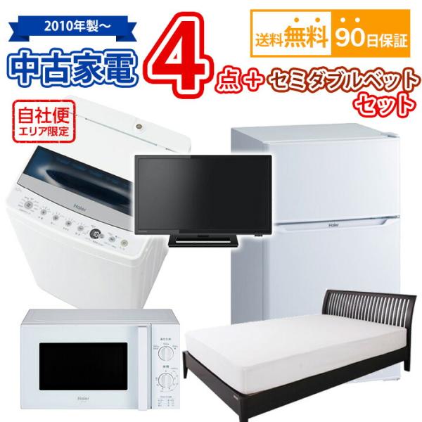 【送料無料】 中古 家電＆セミダブルベッドセット 冷蔵庫 洗濯機 電子レンジ 液晶テレビ セミダブルベット 5点セット 自社便対応エリアのみ配送可 中古 家電＆セミダブルベッドセット 冷蔵庫 洗濯機 電子レンジ 液晶