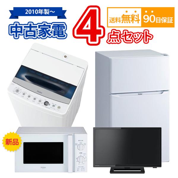 冷蔵庫　液晶テレビ　電子レンジまとめ売り 送料無料 中古 家電セット 冷蔵庫 洗濯機 液晶テレビ 新品電子レンジ 4